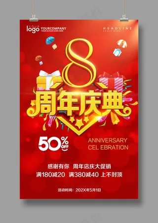 红色8周年庆典海报