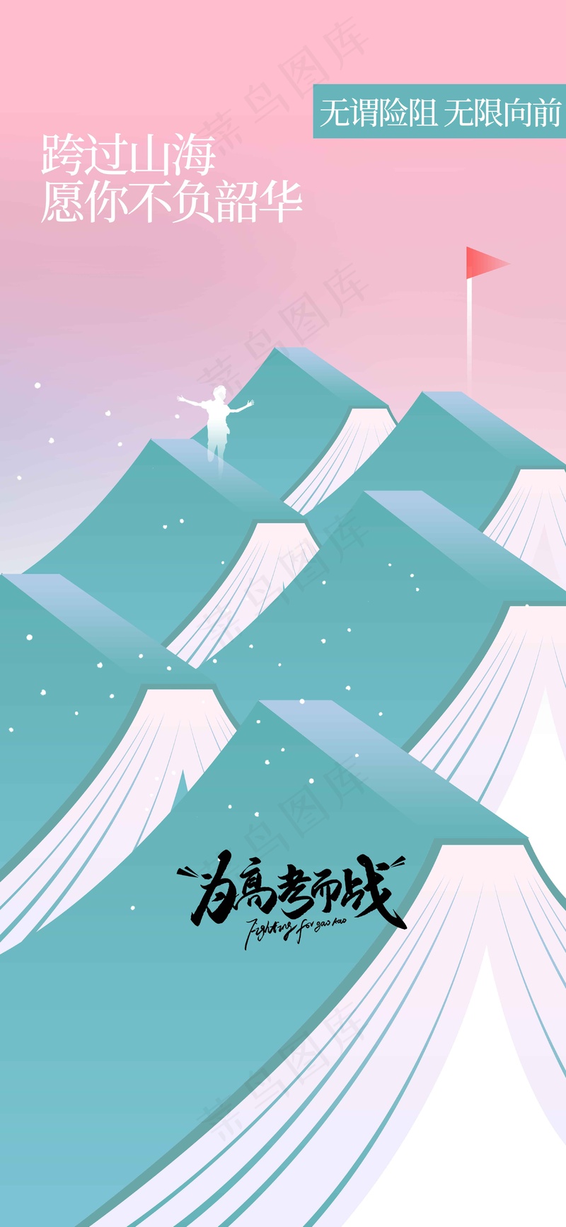 简约线条高考加油海报