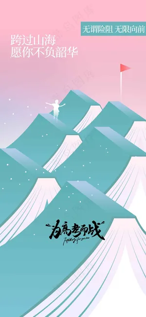 简约线条高考加油海报
