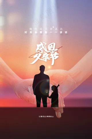 感恩父亲节节日活动海报