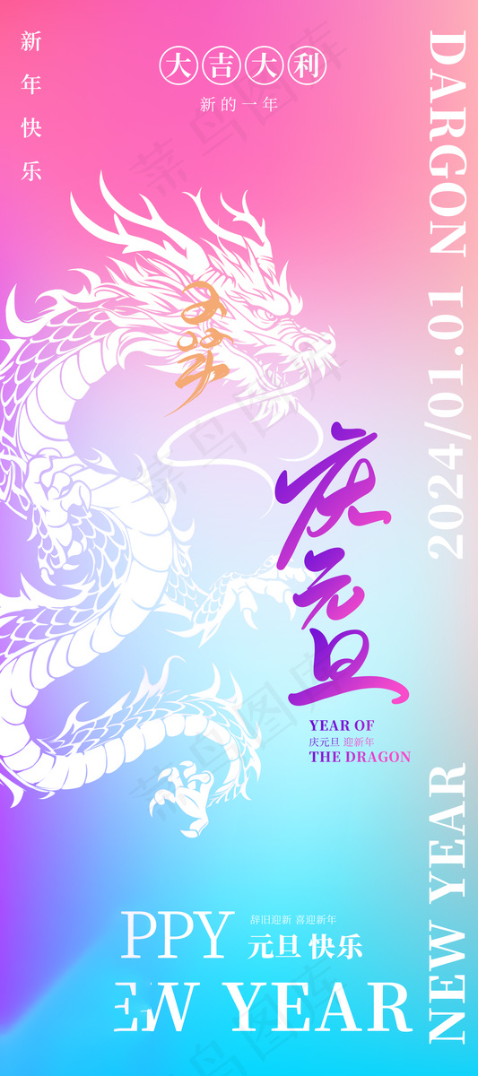 2024元旦盛典海报：蓝字色多巴胺，迎接新年美好时光psd模板 psd模版下载