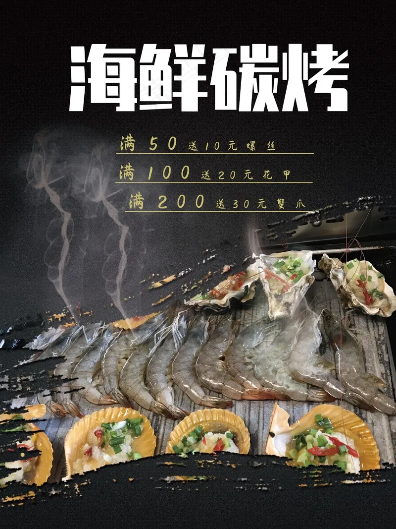 海鲜碳烤海报psd模版下载