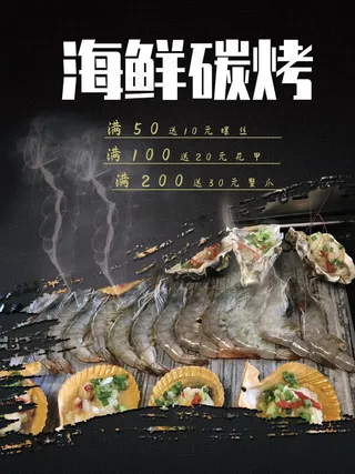 海鲜碳烤海报