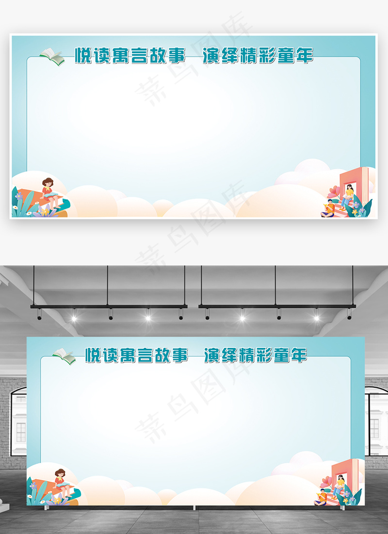 蓝色清新悦读寓言故事演绎精彩童年书香展板背景