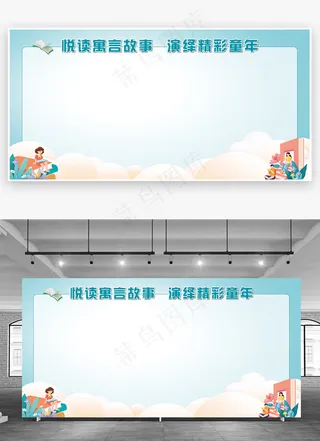 蓝色清新悦读寓言故事演绎精彩童年书香展板背景