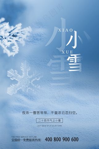小雪传统24节气海报模板429