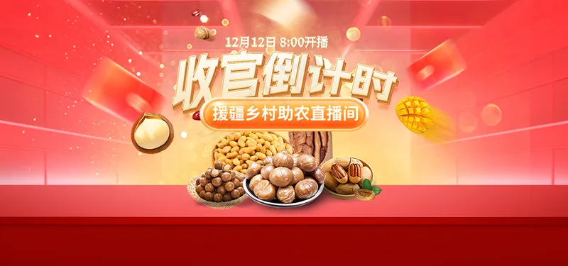 年货节坚果零食助农直播间海报图psd模版下载