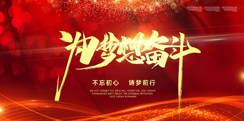 不忘初心    铸梦前行psd模版下载