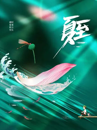 夏至节气传统活动海报