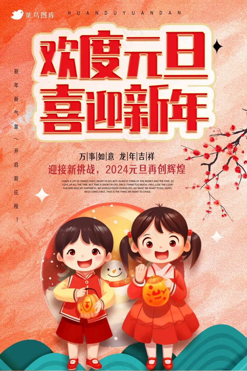 2024元旦节海报 psd模版下载