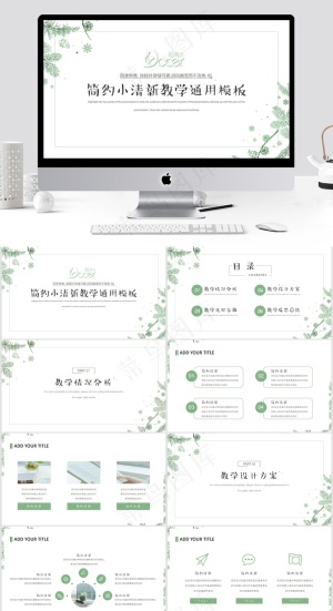 简约风小清新教学通用PPT预览图
