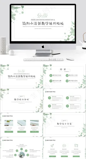 简约风小清新教学通用PPT预览图