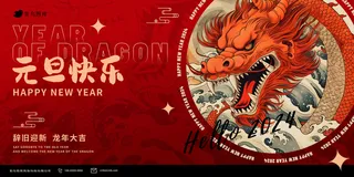 2024新潮流风元旦龙年海报展板