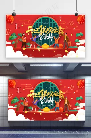新年2024元旦联欢晚会展板