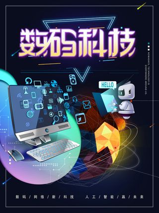 酷炫计算机远程控制数码科技海报