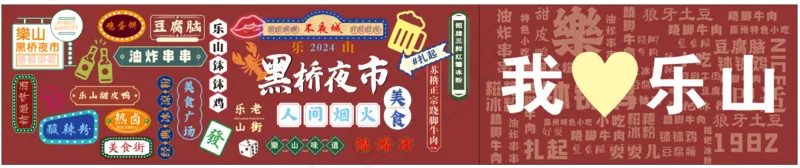 乐山黑桥夜市围挡排版原文件画面cdr矢量模版下载