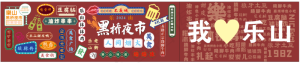 乐山黑桥夜市围挡排版原文件画面