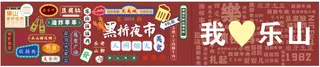乐山黑桥夜市围挡排版原文件画面