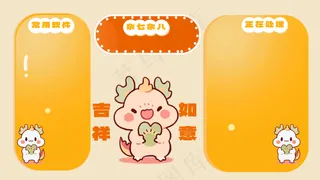 龙年电脑壁纸分区22