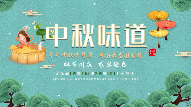 中秋节的味道psd模版下载