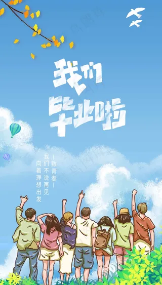 毕业季毕业生海报画面3