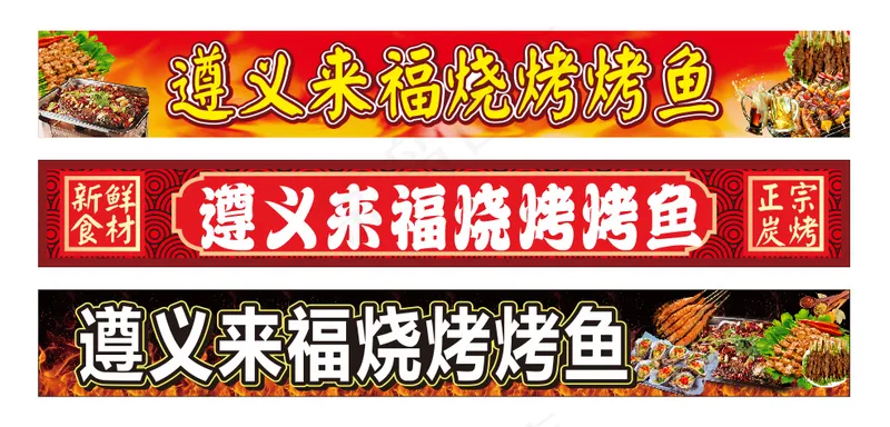 烤鱼灯箱图片cdr矢量模版下载