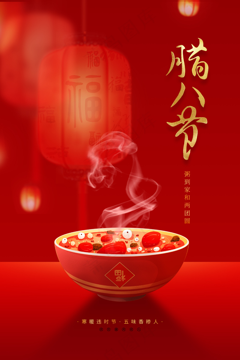 红色喜庆腊八节海报psd模版下载