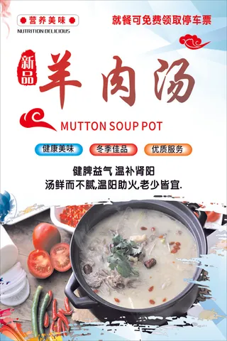 羊肉汤海报