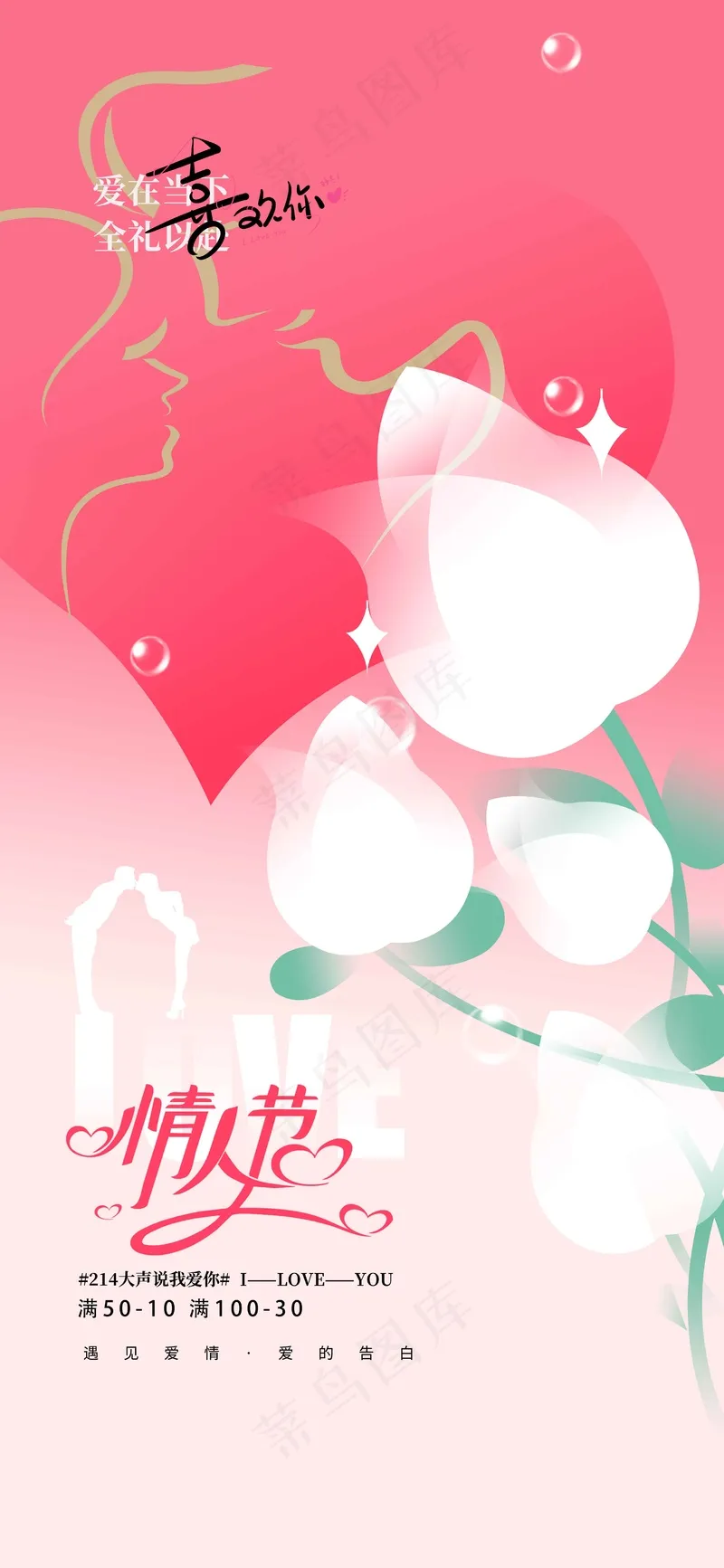 情人节节日海报psd模版下载