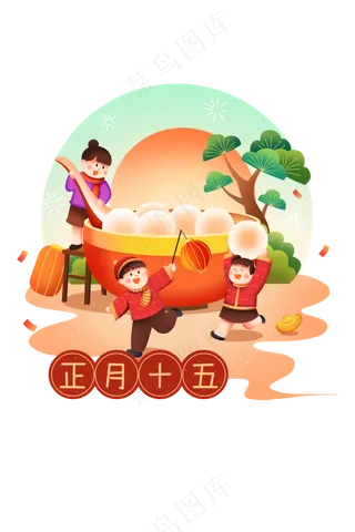 正月十五喜乐闹元宵元素