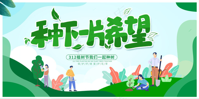 植树节展板psd模版下载