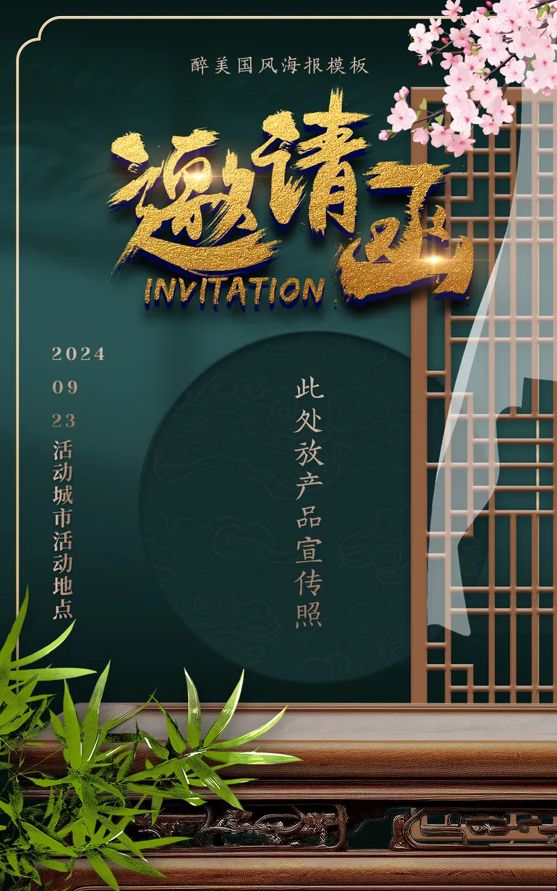 国潮深色背景中国风邀请函psd模版下载