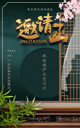 国潮深色背景中国风邀请函