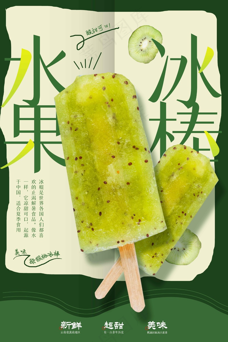 水果冰棍推广海报psd模版下载