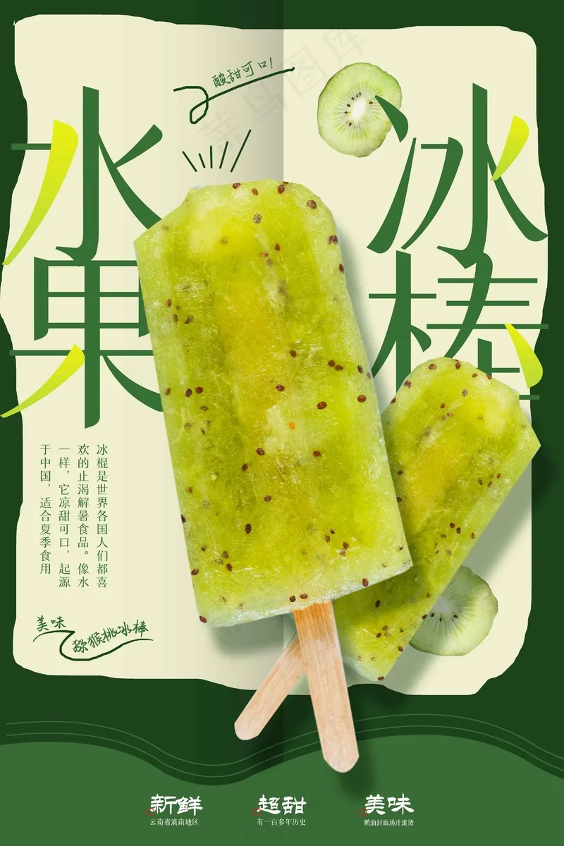 水果冰棍推广海报psd模版下载