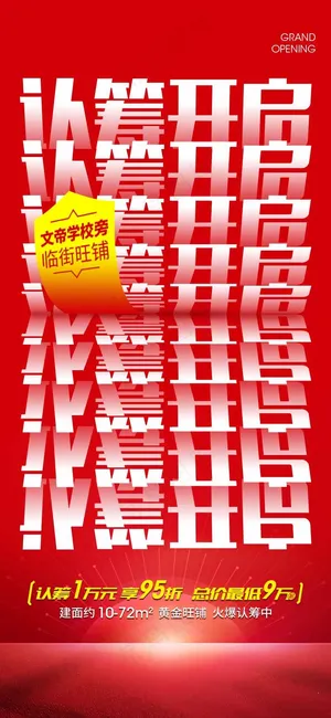 房地产红色认筹预售手机海报