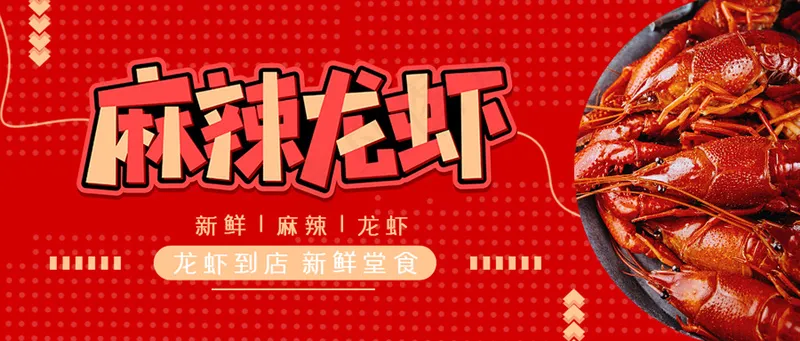 创意简约红色餐饮麻辣龙虾夜宵公众号首图psd模版下载