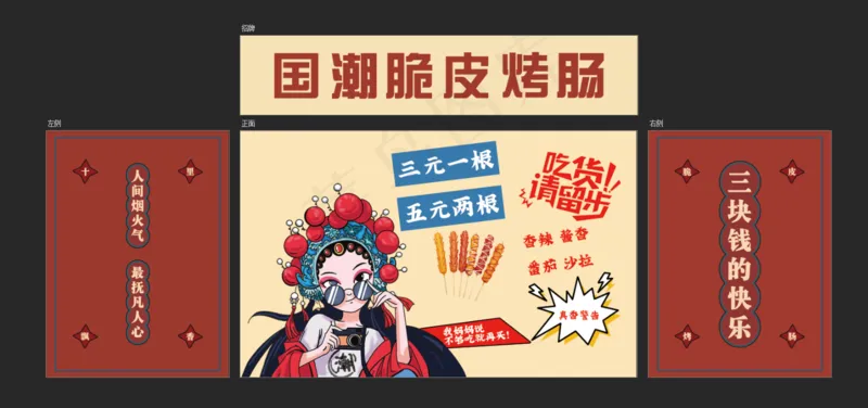 国潮脆皮烤肠psd模版下载