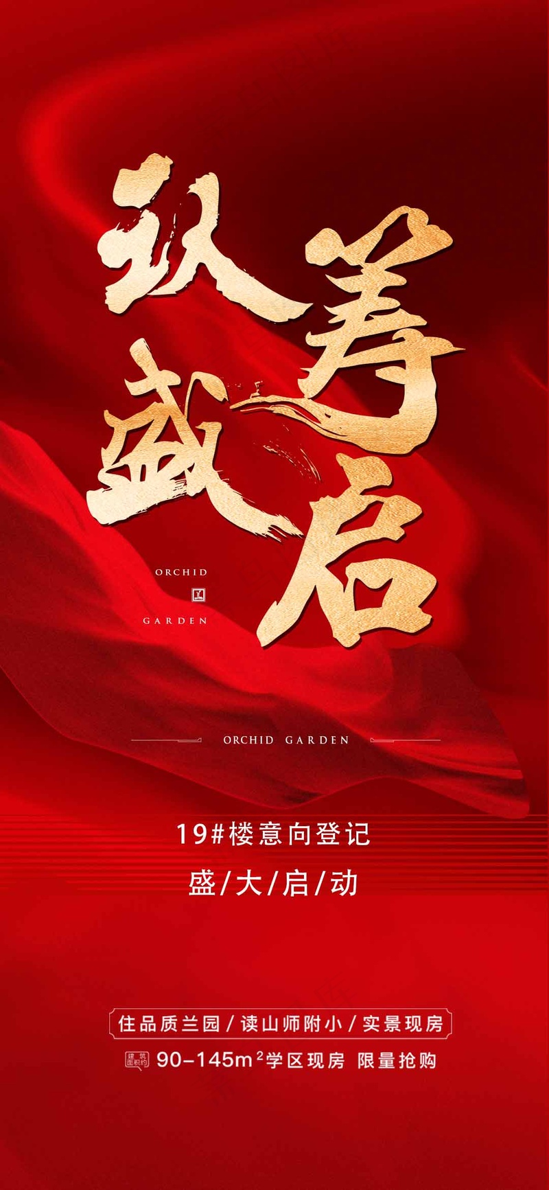 房地产红色认筹预售手机海报psd模版下载