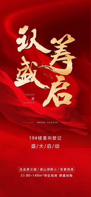 房地产红色认筹预售手机海报