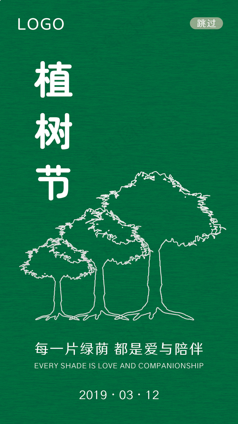 植树节h5页面/启动页psd模版下载