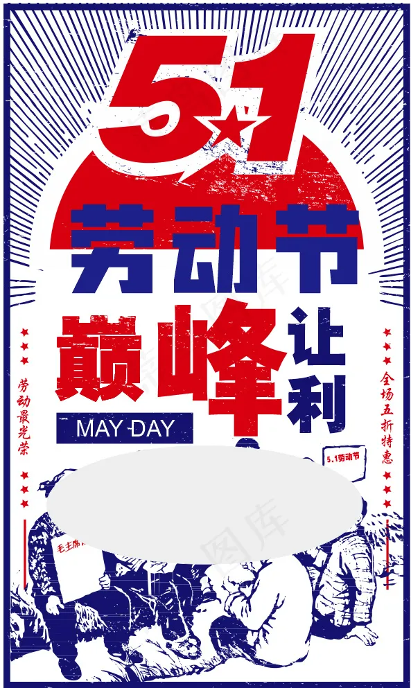劳动节巅峰让利特惠海报cdr矢量模版下载
