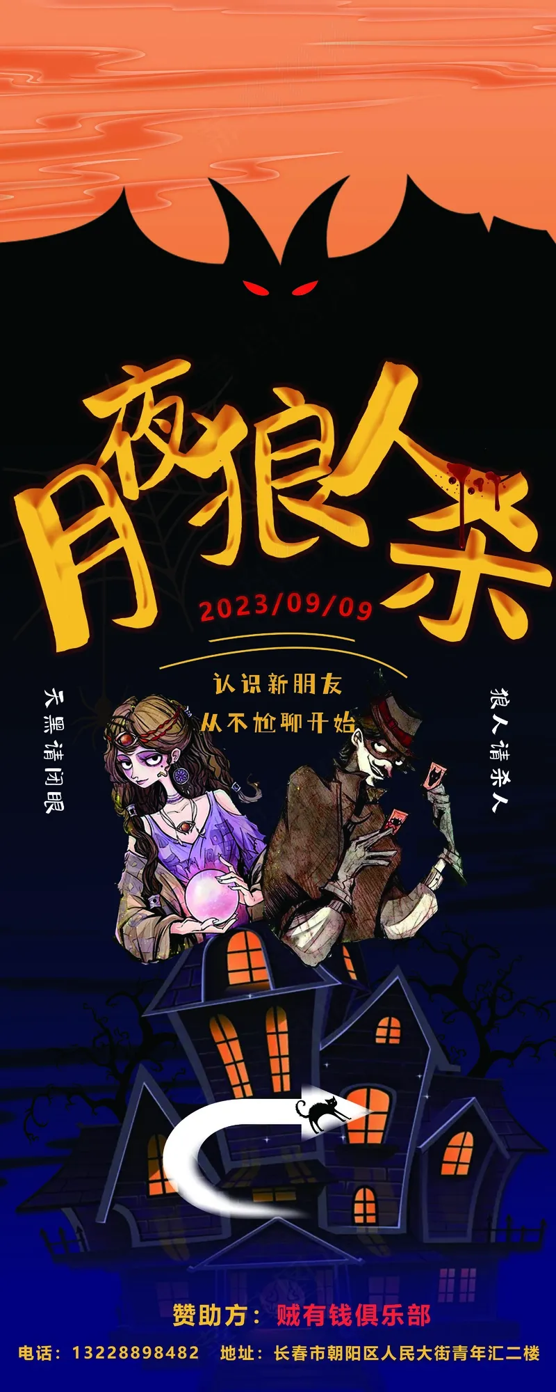 线下卡通狼人杀易拉宝psd模版下载