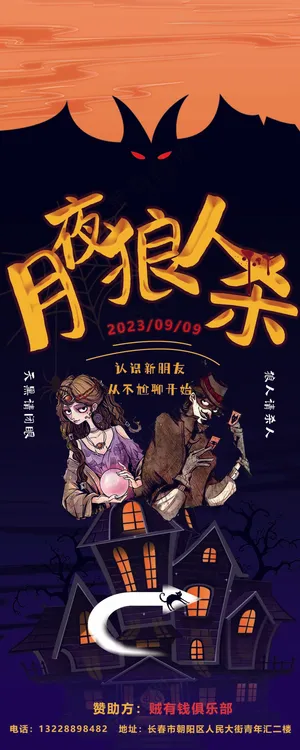 线下卡通狼人杀易拉宝