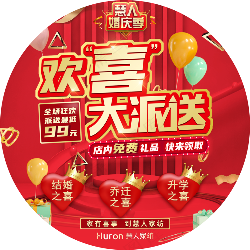 慧人家纺婚庆季活动红底地贴-直径100cmpsd模版下载