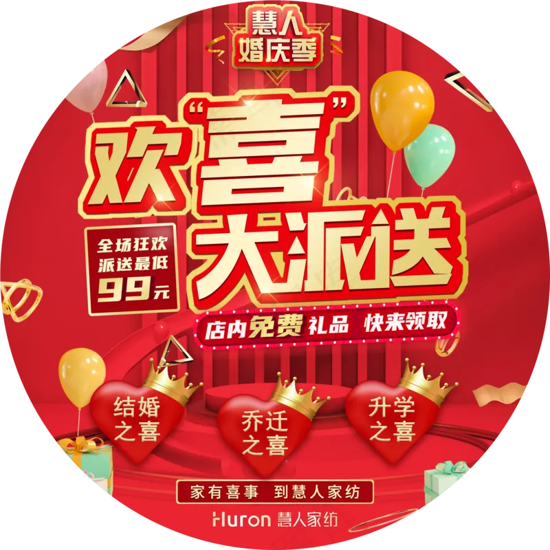 慧人家纺婚庆季活动红底地贴-直径100cmpsd模版下载