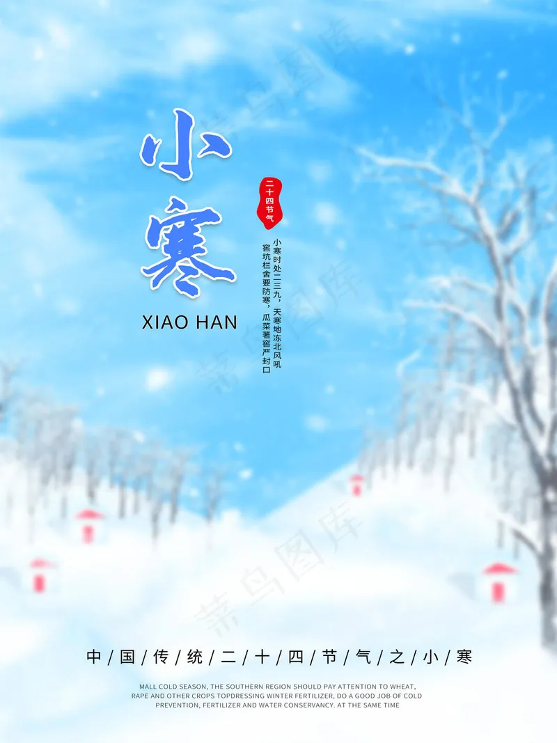 小寒传统节气psd模版下载