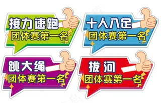 企业运动会手举牌