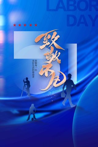 劳动节海报