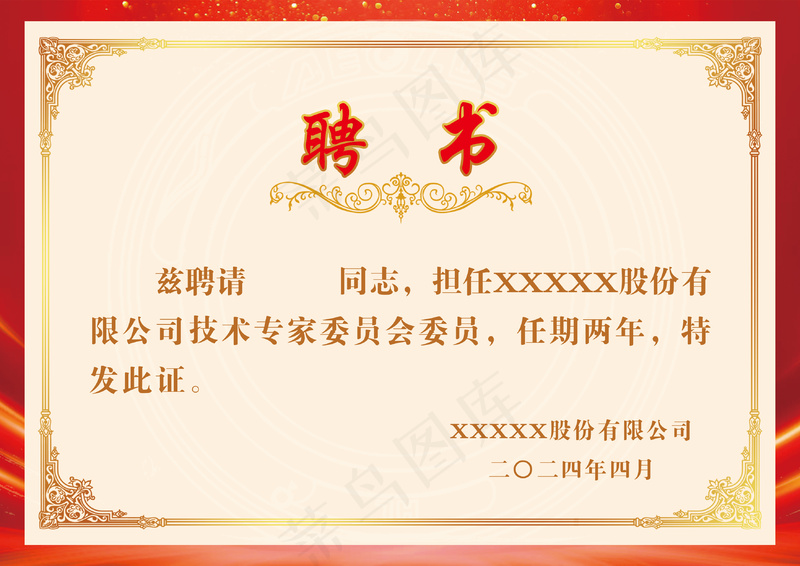 红色简约聘书psd模版下载